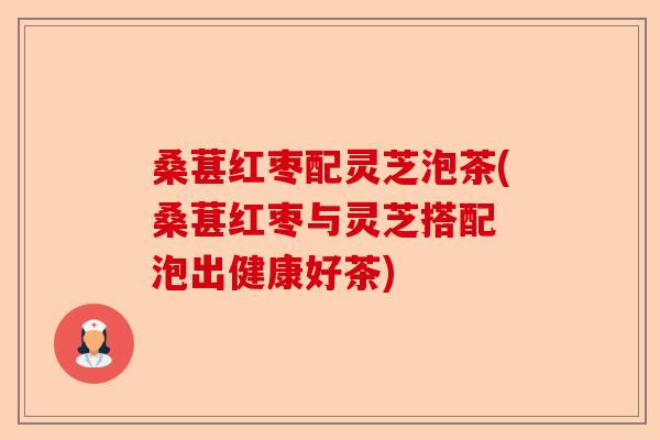 桑葚红枣配灵芝泡茶(桑葚红枣与灵芝搭配 泡出健康好茶)-第1张图片-卓越灵芝孢子粉 桑葚红枣配灵芝泡茶(桑葚红枣与灵芝搭配 泡出健康好茶)-第1张图片-卓越灵芝孢子粉