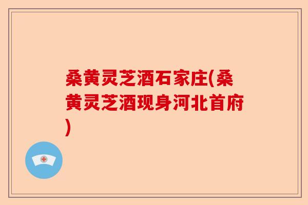 桑黄灵芝酒石家庄(桑黄灵芝酒现身河北首府)-第1张图片-卓越灵芝孢子粉 桑黄灵芝酒石家庄(桑黄灵芝酒现身河北首府)-第1张图片-卓越灵芝孢子粉