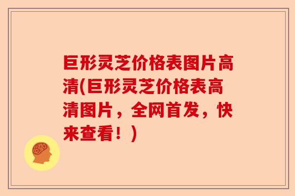 巨形灵芝价格表图片高清(巨形灵芝价格表高清图片,全网首发,快来查看!)-第1张图片-卓越灵芝孢子粉 巨形灵芝价格表图片高清(巨形灵芝价格表高清图片,全网首发,快来查看!)-第1张图片-卓越灵芝孢子粉