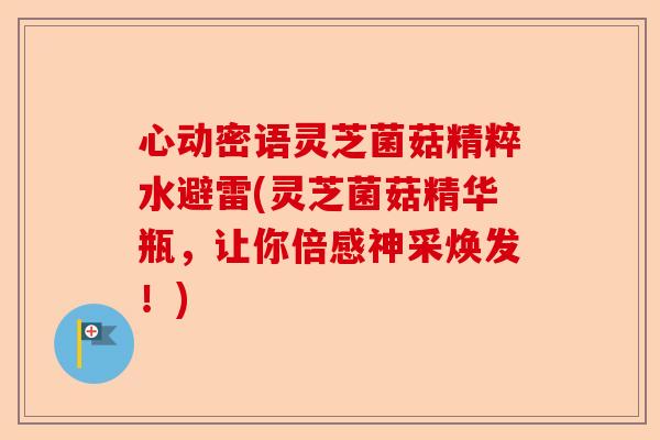 心动密语灵芝菌菇精粹水避雷(灵芝菌菇精华瓶,让你倍感神采焕发!)-第1张图片-卓越灵芝孢子粉 心动密语灵芝菌菇精粹水避雷(灵芝菌菇精华瓶,让你倍感神采焕发!)-第1张图片-卓越灵芝孢子粉
