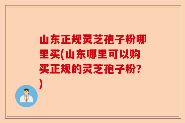 山东正规灵芝孢子粉哪里买(山东哪里可以购买正规的灵芝孢子粉?)-第1张图片-卓越灵芝孢子粉 山东正规灵芝孢子粉哪里买(山东哪里可以购买正规的灵芝孢子粉?)-第1张图片-卓越灵芝孢子粉