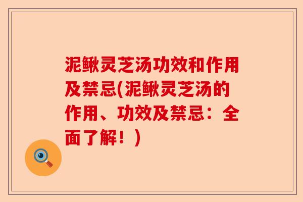 泥鳅灵芝汤功效和作用及禁忌(泥鳅灵芝汤的作用、功效及禁忌:全面了解!)-第1张图片-卓越灵芝孢子粉 泥鳅灵芝汤功效和作用及禁忌(泥鳅灵芝汤的作用、功效及禁忌:全面了解!)-第1张图片-卓越灵芝孢子粉