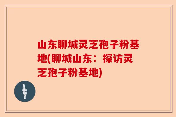 山东聊城灵芝孢子粉基地(聊城山东:探访灵芝孢子粉基地)-第1张图片-卓越灵芝孢子粉 山东聊城灵芝孢子粉基地(聊城山东:探访灵芝孢子粉基地)-第1张图片-卓越灵芝孢子粉
