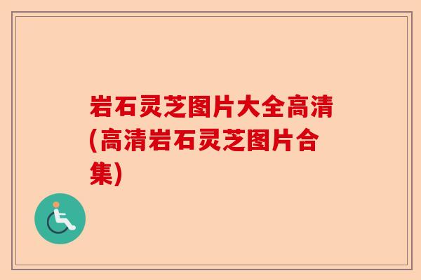 岩石灵芝图片大全高清(高清岩石灵芝图片合集)-第1张图片-卓越灵芝孢子粉