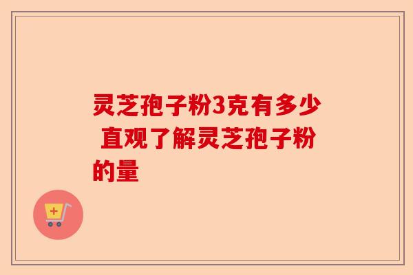 灵芝孢子粉3克有多少 直观了解灵芝孢子粉的量-第1张图片-卓越灵芝孢子粉 灵芝孢子粉3克有多少 直观了解灵芝孢子粉的量-第1张图片-卓越灵芝孢子粉