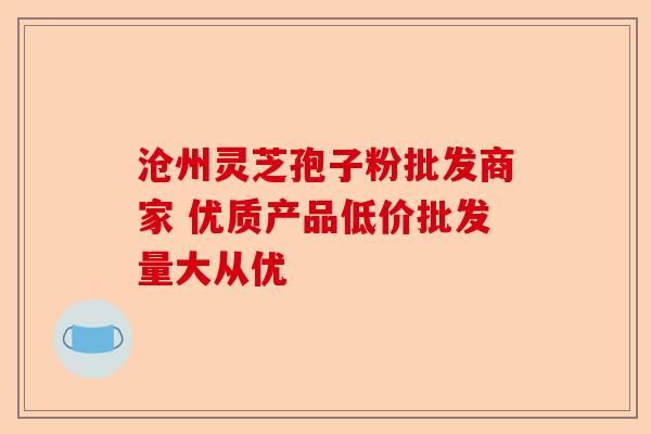 沧州灵芝孢子粉批发商家 优质产品低价批发量大从优-第1张图片-卓越灵芝孢子粉 沧州灵芝孢子粉批发商家 优质产品低价批发量大从优-第1张图片-卓越灵芝孢子粉