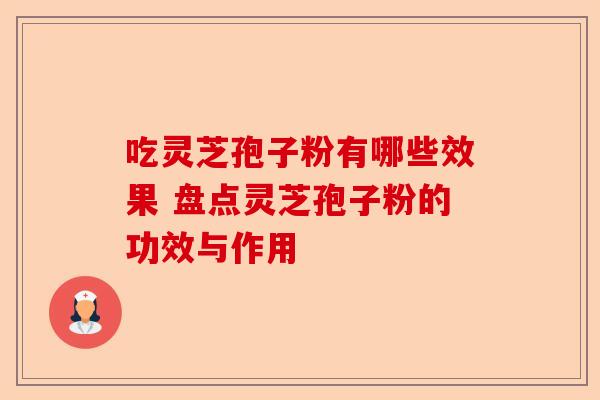 吃灵芝孢子粉有哪些效果 盘点灵芝孢子粉的功效与作用-第1张图片-卓越灵芝孢子粉 吃灵芝孢子粉有哪些效果 盘点灵芝孢子粉的功效与作用-第1张图片-卓越灵芝孢子粉