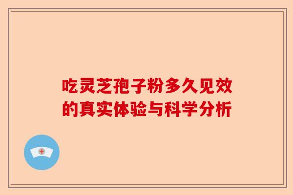 吃灵芝孢子粉多久见效的真实体验与科学分析-第1张图片-卓越灵芝孢子粉 吃灵芝孢子粉多久见效的真实体验与科学分析-第1张图片-卓越灵芝孢子粉
