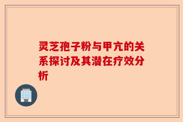灵芝孢子粉与甲亢的关系探讨及其潜在疗效分析-第1张图片-卓越灵芝孢子粉 灵芝孢子粉与甲亢的关系探讨及其潜在疗效分析-第1张图片-卓越灵芝孢子粉
