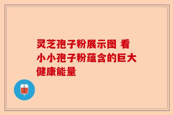 灵芝孢子粉展示图 看小小孢子粉蕴含的巨大健康能量-第1张图片-卓越灵芝孢子粉 灵芝孢子粉展示图 看小小孢子粉蕴含的巨大健康能量-第1张图片-卓越灵芝孢子粉