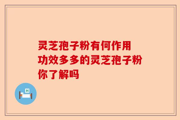 灵芝孢子粉有何作用 功效多多的灵芝孢子粉你了解吗-第1张图片-卓越灵芝孢子粉 灵芝孢子粉有何作用 功效多多的灵芝孢子粉你了解吗-第1张图片-卓越灵芝孢子粉