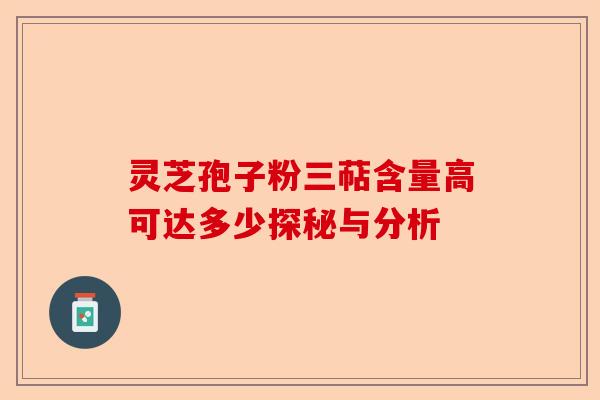 灵芝孢子粉三萜含量高可达多少探秘与分析-第1张图片-卓越灵芝孢子粉 灵芝孢子粉三萜含量高可达多少探秘与分析-第1张图片-卓越灵芝孢子粉