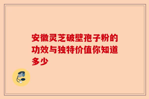 安徽灵芝破壁孢子粉的功效与独特价值你知道多少-第1张图片-卓越灵芝孢子粉 安徽灵芝破壁孢子粉的功效与独特价值你知道多少-第1张图片-卓越灵芝孢子粉