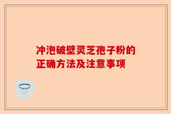 冲泡破壁灵芝孢子粉的正确方法及注意事项-第1张图片-卓越灵芝孢子粉 冲泡破壁灵芝孢子粉的正确方法及注意事项-第1张图片-卓越灵芝孢子粉