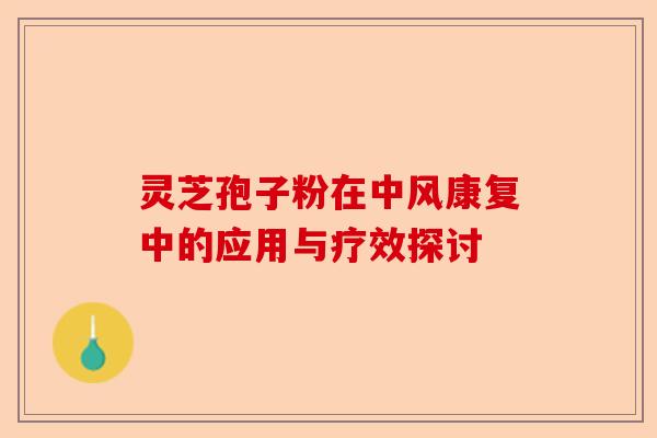 灵芝孢子粉在中风康复中的应用与疗效探讨-第1张图片-卓越灵芝孢子粉 灵芝孢子粉在中风康复中的应用与疗效探讨-第1张图片-卓越灵芝孢子粉