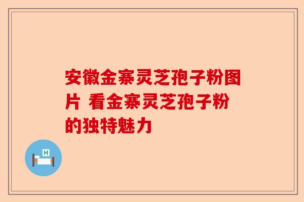 安徽金寨灵芝孢子粉图片 看金寨灵芝孢子粉的独特魅力-第1张图片-卓越灵芝孢子粉 安徽金寨灵芝孢子粉图片 看金寨灵芝孢子粉的独特魅力-第1张图片-卓越灵芝孢子粉