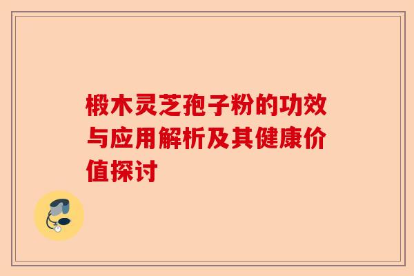 椴木灵芝孢子粉的功效与应用解析及其健康价值探讨-第1张图片-卓越灵芝孢子粉 椴木灵芝孢子粉的功效与应用解析及其健康价值探讨-第1张图片-卓越灵芝孢子粉