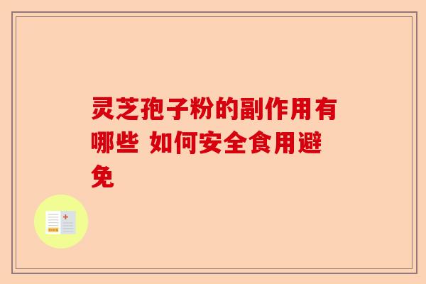 灵芝孢子粉的副作用有哪些 如何安全食用避免-第1张图片-卓越灵芝孢子粉 灵芝孢子粉的副作用有哪些 如何安全食用避免-第1张图片-卓越灵芝孢子粉