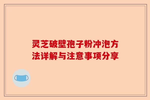 灵芝破壁孢子粉冲泡方法详解与注意事项分享-第1张图片-卓越灵芝孢子粉 灵芝破壁孢子粉冲泡方法详解与注意事项分享-第1张图片-卓越灵芝孢子粉