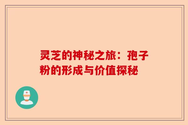 灵芝的神秘之旅:孢子粉的形成与价值探秘-第1张图片-卓越灵芝孢子粉 灵芝的神秘之旅:孢子粉的形成与价值探秘-第1张图片-卓越灵芝孢子粉