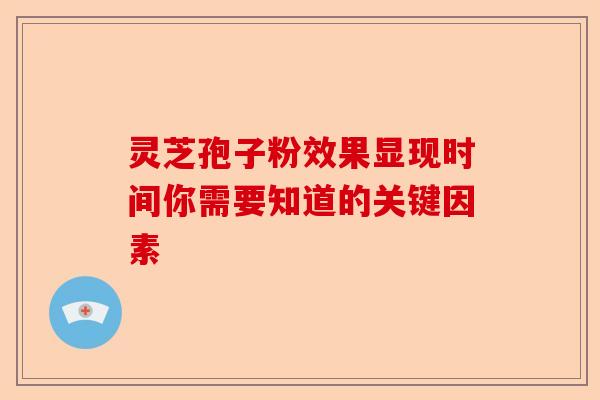 灵芝孢子粉效果显现时间你需要知道的关键因素-第1张图片-卓越灵芝孢子粉