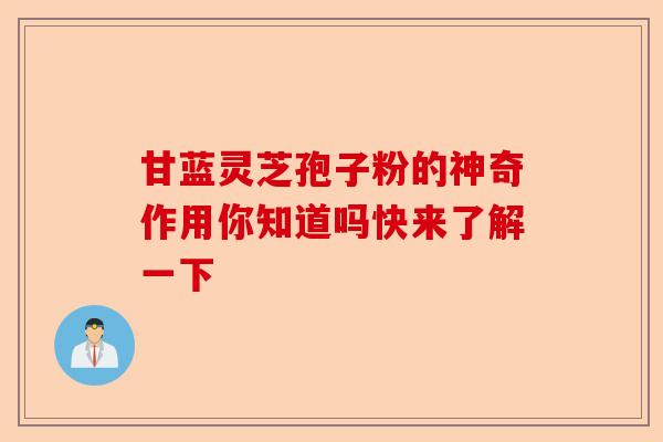 甘蓝灵芝孢子粉的神奇作用你知道吗快来了解一下-第1张图片-卓越灵芝孢子粉 甘蓝灵芝孢子粉的神奇作用你知道吗快来了解一下-第1张图片-卓越灵芝孢子粉