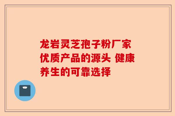 龙岩灵芝孢子粉厂家 优质产品的源头 健康养生的可靠选择-第1张图片-卓越灵芝孢子粉 龙岩灵芝孢子粉厂家 优质产品的源头 健康养生的可靠选择-第1张图片-卓越灵芝孢子粉