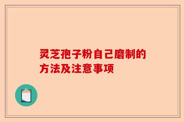 灵芝孢子粉自己磨制的方法及注意事项-第1张图片-卓越灵芝孢子粉 灵芝孢子粉自己磨制的方法及注意事项-第1张图片-卓越灵芝孢子粉