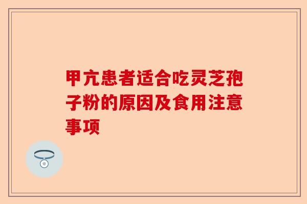 甲亢患者适合吃灵芝孢子粉的原因及食用注意事项-第1张图片-卓越灵芝孢子粉 甲亢患者适合吃灵芝孢子粉的原因及食用注意事项-第1张图片-卓越灵芝孢子粉