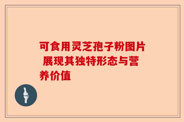 可食用灵芝孢子粉图片 展现其独特形态与营养价值-第1张图片-卓越灵芝孢子粉 可食用灵芝孢子粉图片 展现其独特形态与营养价值-第1张图片-卓越灵芝孢子粉