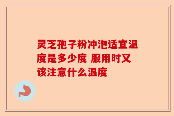 灵芝孢子粉冲泡适宜温度是多少度 服用时又该注意什么温度-第1张图片-卓越灵芝孢子粉 灵芝孢子粉冲泡适宜温度是多少度 服用时又该注意什么温度-第1张图片-卓越灵芝孢子粉