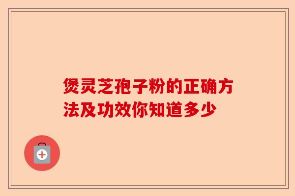 煲灵芝孢子粉的正确方法及功效你知道多少-第1张图片-卓越灵芝孢子粉 煲灵芝孢子粉的正确方法及功效你知道多少-第1张图片-卓越灵芝孢子粉