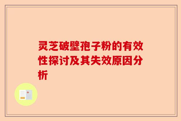 灵芝破壁孢子粉的有效性探讨及其失效原因分析-第1张图片-卓越灵芝孢子粉 灵芝破壁孢子粉的有效性探讨及其失效原因分析-第1张图片-卓越灵芝孢子粉