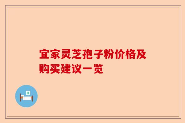 宜家灵芝孢子粉价格及购买建议一览-第1张图片-卓越灵芝孢子粉