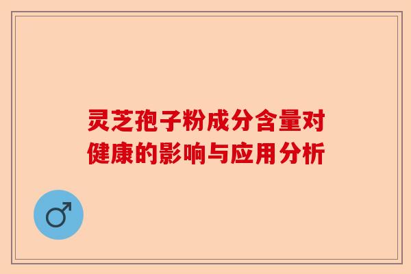 灵芝孢子粉成分含量对健康的影响与应用分析-第1张图片-卓越灵芝孢子粉 灵芝孢子粉成分含量对健康的影响与应用分析-第1张图片-卓越灵芝孢子粉