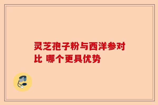 灵芝孢子粉与西洋参对比 哪个更具优势-第1张图片-卓越灵芝孢子粉 灵芝孢子粉与西洋参对比 哪个更具优势-第1张图片-卓越灵芝孢子粉