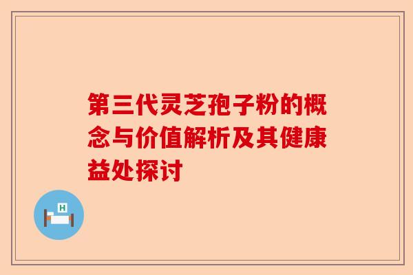 第三代灵芝孢子粉的概念与价值解析及其健康益处探讨-第1张图片-卓越灵芝孢子粉