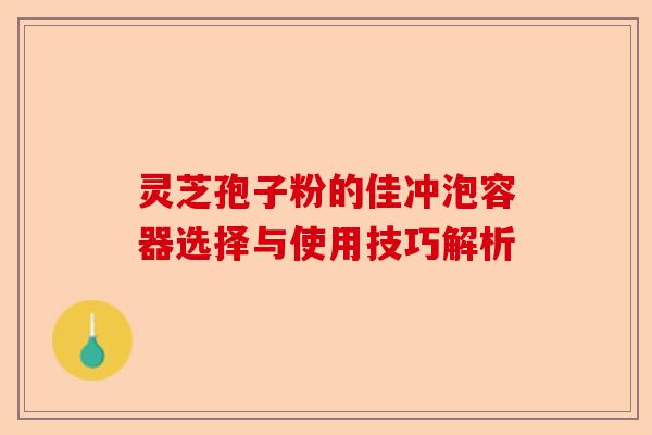 灵芝孢子粉的佳冲泡容器选择与使用技巧解析-第1张图片-卓越灵芝孢子粉 灵芝孢子粉的佳冲泡容器选择与使用技巧解析-第1张图片-卓越灵芝孢子粉