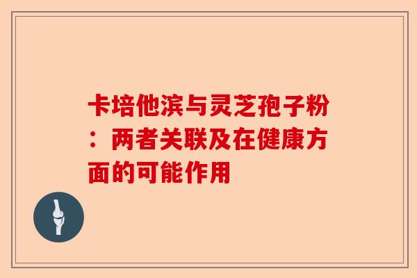 卡培他滨与灵芝孢子粉:两者关联及在健康方面的可能作用-第1张图片-卓越灵芝孢子粉 卡培他滨与灵芝孢子粉:两者关联及在健康方面的可能作用-第1张图片-卓越灵芝孢子粉