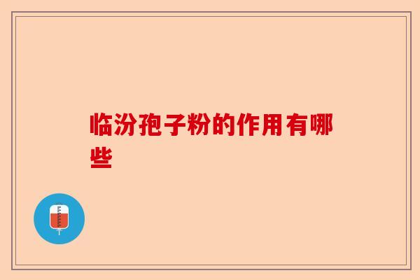 临汾孢子粉的作用有哪些-第1张图片-卓越灵芝孢子粉 临汾孢子粉的作用有哪些-第1张图片-卓越灵芝孢子粉