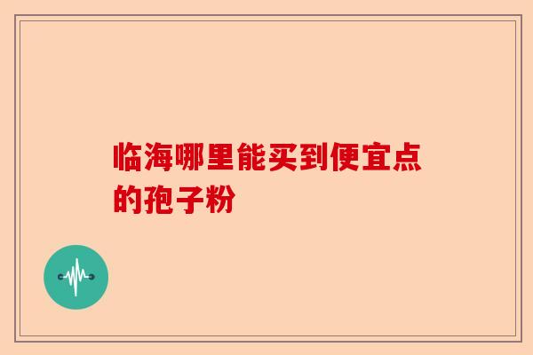 临海哪里能买到便宜点的孢子粉-第1张图片-卓越灵芝孢子粉 临海哪里能买到便宜点的孢子粉-第1张图片-卓越灵芝孢子粉