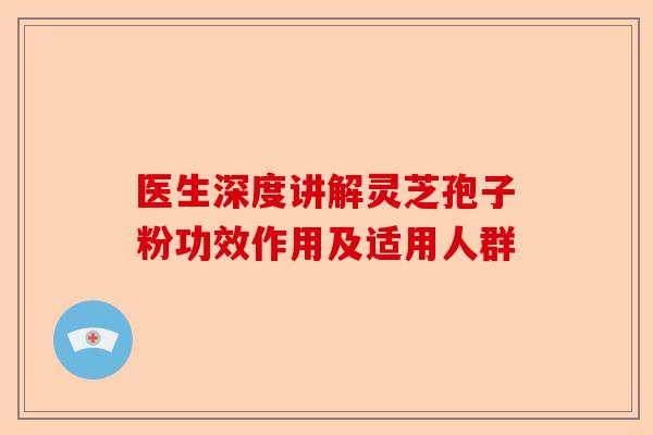 医生深度讲解灵芝孢子粉功效作用及适用人群-第1张图片-卓越灵芝孢子粉 医生深度讲解灵芝孢子粉功效作用及适用人群-第1张图片-卓越灵芝孢子粉