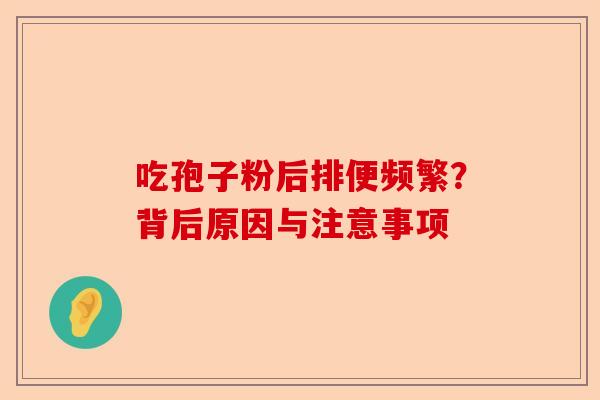 吃孢子粉后排便频繁?背后原因与注意事项-第1张图片-卓越灵芝孢子粉 吃孢子粉后排便频繁?背后原因与注意事项-第1张图片-卓越灵芝孢子粉