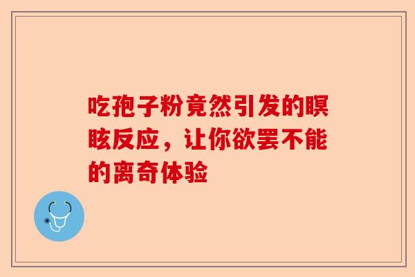 吃孢子粉竟然引发的瞑眩反应，让你欲罢不能的离奇体验-第1张图片-卓越灵芝孢子粉