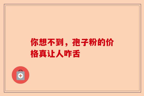 你想不到，孢子粉的价格真让人咋舌-第1张图片-卓越灵芝孢子粉