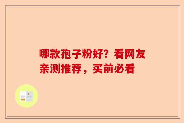 哪款孢子粉好？看网友亲测推荐，买前必看-第1张图片-卓越灵芝孢子粉