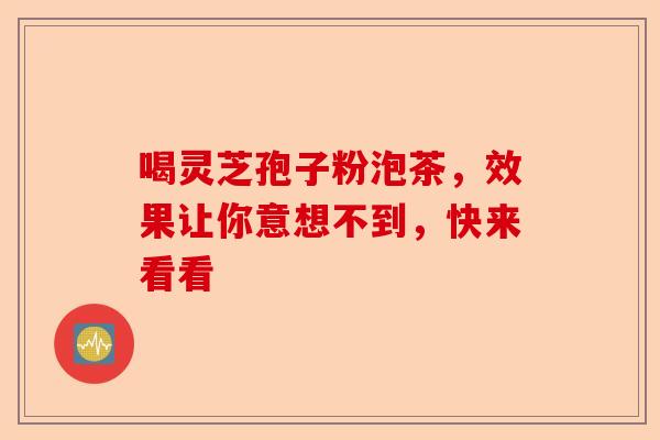 喝灵芝孢子粉泡茶,效果让你意想不到,快来看看-第1张图片-卓越灵芝孢子粉 喝灵芝孢子粉泡茶,效果让你意想不到,快来看看-第1张图片-卓越灵芝孢子粉