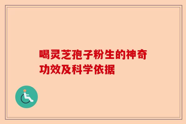 喝灵芝孢子粉生的神奇功效及科学依据-第1张图片-卓越灵芝孢子粉 喝灵芝孢子粉生的神奇功效及科学依据-第1张图片-卓越灵芝孢子粉