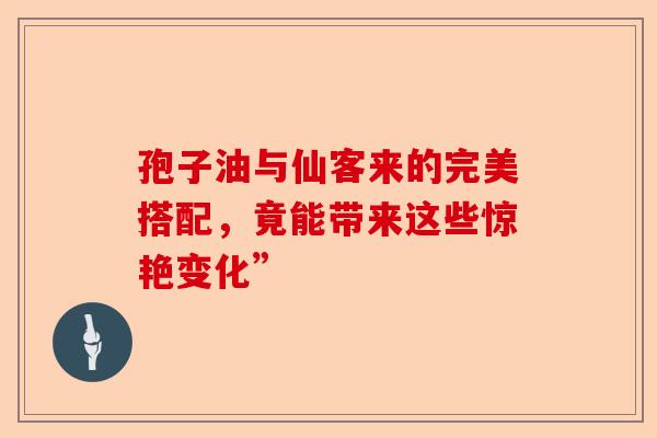 孢子油与仙客来的完美搭配，竟能带来这些惊艳变化”-第1张图片-卓越灵芝孢子粉
