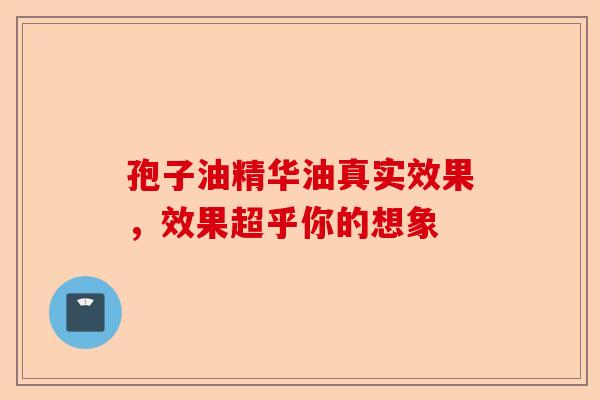 孢子油精华油真实效果，效果超乎你的想象-第1张图片-卓越灵芝孢子粉